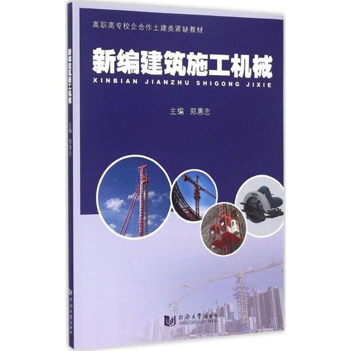 新编建筑施工机械 郑惠忠 主编 著作 建筑工程 专业科技 同济大学出版